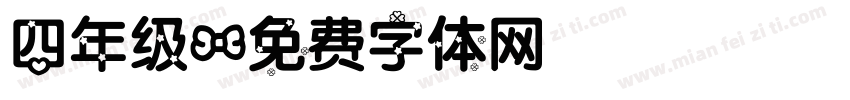 四年级字体转换