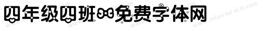 四年级四班字体转换