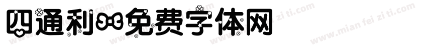 四通利字体转换