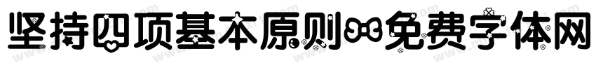 坚持四项基本原则字体转换