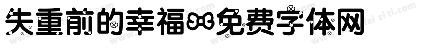 失重前的幸福字体转换