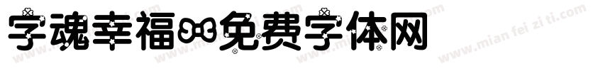 字魂幸福字体转换
