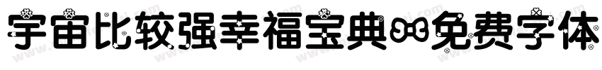 宇宙比较强幸福宝典字体转换