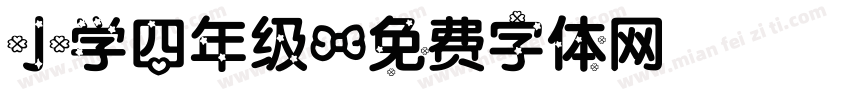 小学四年级字体转换