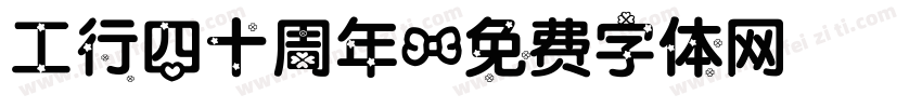 工行四十周年字体转换