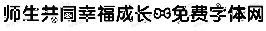 师生共同幸福成长字体转换