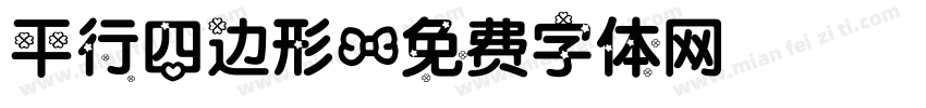 平行四边形字体转换