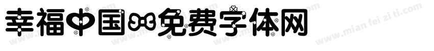 幸福中国字体转换