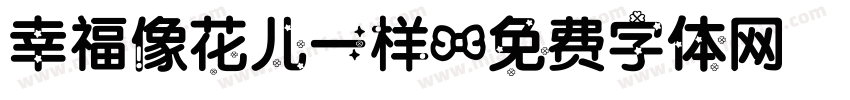 幸福像花儿一样字体转换