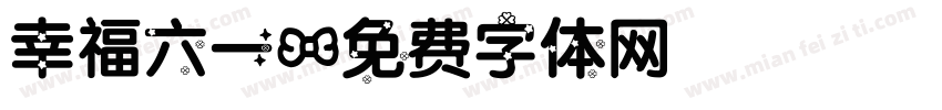 幸福六一字体转换