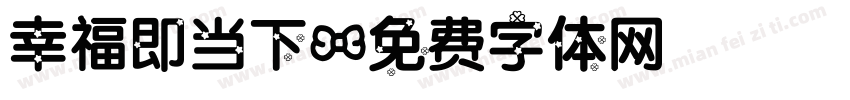 幸福即当下字体转换