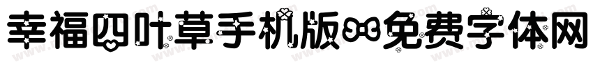 幸福四叶草手机版字体转换
