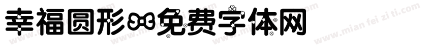 幸福圆形字体转换
