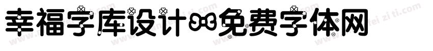 幸福字库设计字体转换