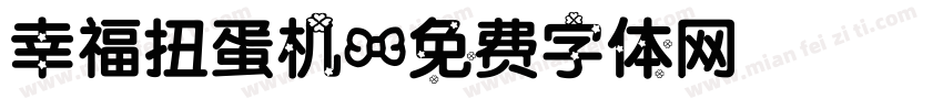 幸福扭蛋机字体转换