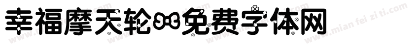 幸福摩天轮字体转换
