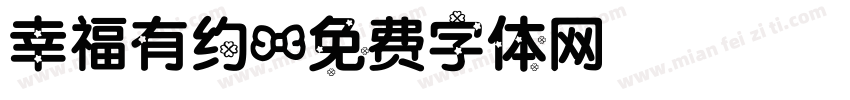 幸福有约字体转换