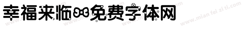 幸福来临字体转换