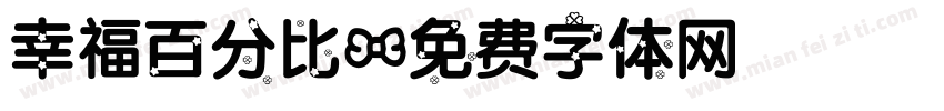 幸福百分比字体转换