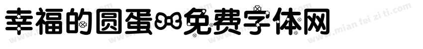幸福的圆蛋字体转换