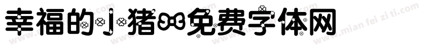 幸福的小猪字体转换