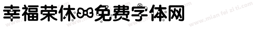 幸福荣休字体转换