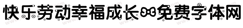 快乐劳动幸福成长字体转换