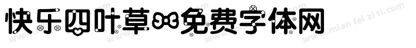 快乐四叶草字体转换