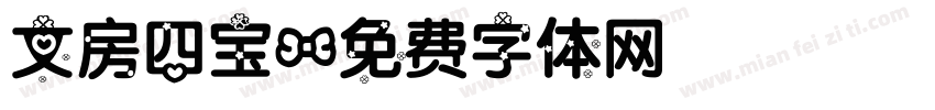 文房四宝字体转换