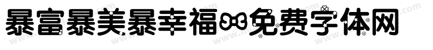 暴富暴美暴幸福字体转换