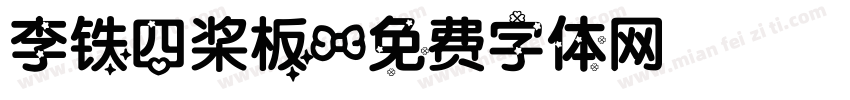 李铁四桨板字体转换