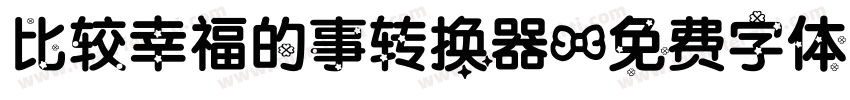 比较幸福的事转换器字体转换