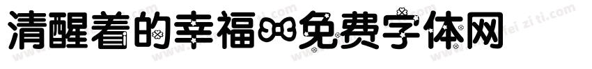 清醒着的幸福字体转换
