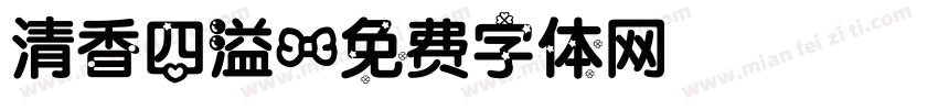 清香四溢字体转换