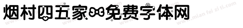 烟村四五家字体转换