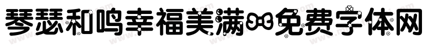 琴瑟和鸣幸福美满字体转换