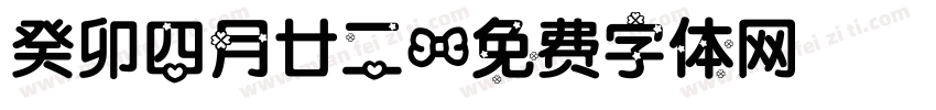 癸卯四月廿二字体转换