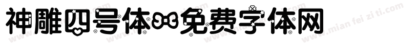 神雕四号体字体转换