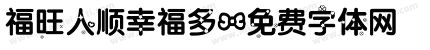 福旺人顺幸福多字体转换