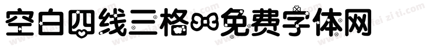 空白四线三格字体转换