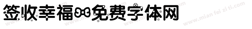 签收幸福字体转换