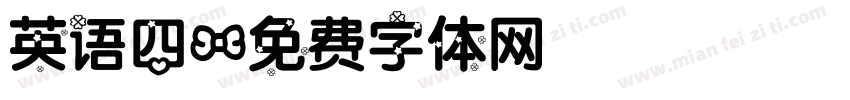 英语四字体转换
