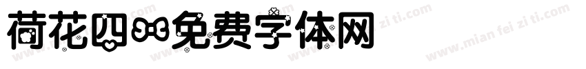 荷花四字体转换