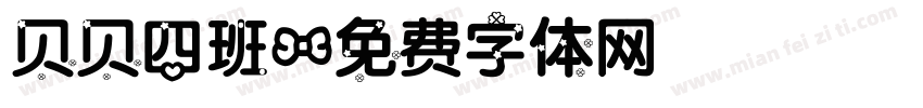 贝贝四班字体转换