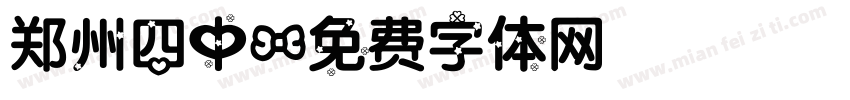 郑州四中字体转换