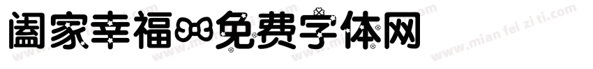 阖家幸福字体转换