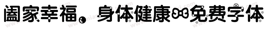 阖家幸福，身体健康字体转换