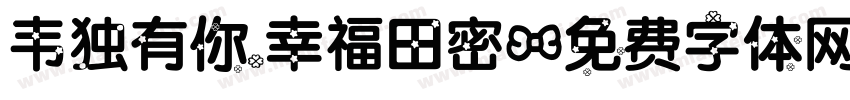 韦独有你.幸福田密字体转换