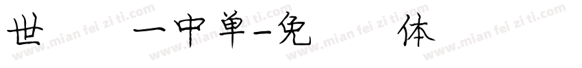 世界第一中单字体转换