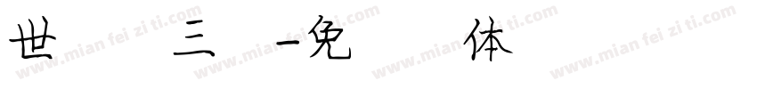 世界第三极字体转换